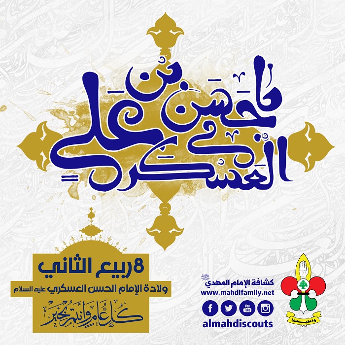 8 ربيع الثاني.. ولادة الإمام الحسن العسكري (عليه السلام)..